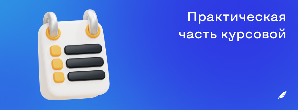 Практическая часть курсовой.png