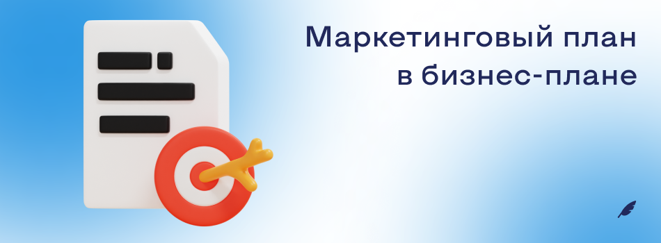 Маркетинговый план в бизнесплане.png