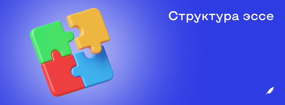 Структура эссе.png