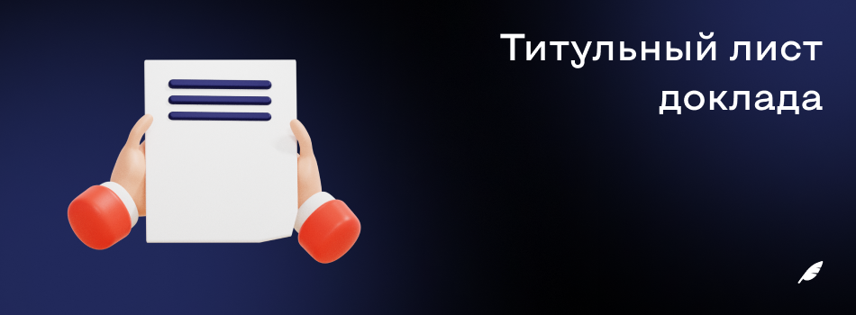 Титульный лист доклада.png