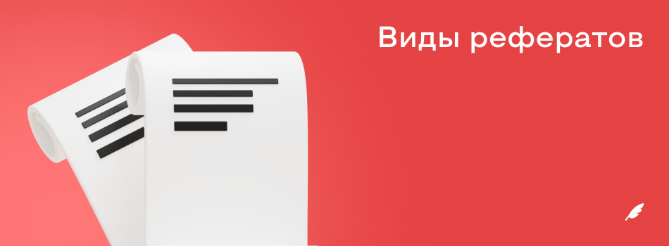 Виды рефератов.png