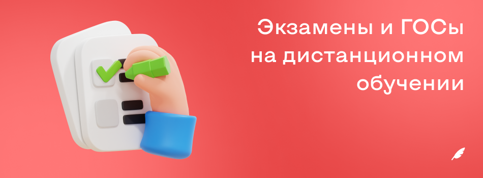 Экзамены и ГОСы на дистанционном обучении.png