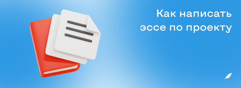 Как написать эссе по проекту.png