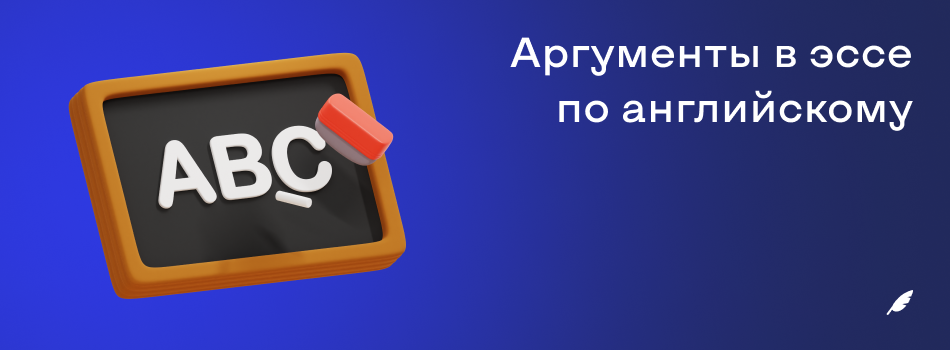 Аргументы в эссе по английскому.png