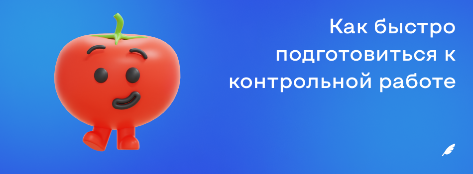 Как быстро подготовиться к контрольной работе.png