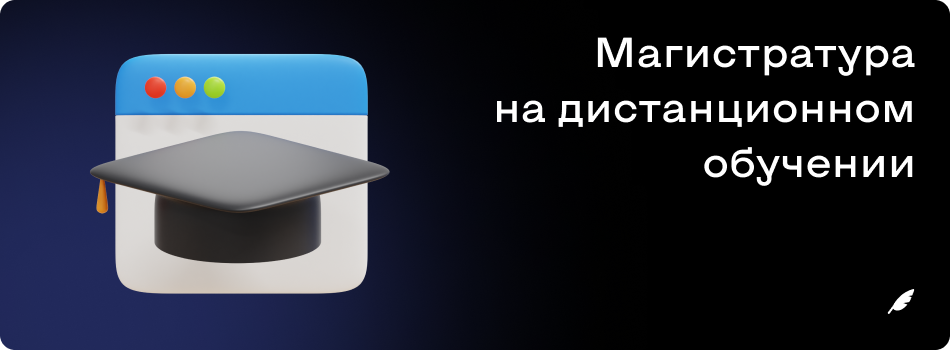 Магистратура на дистанционном обучении.png