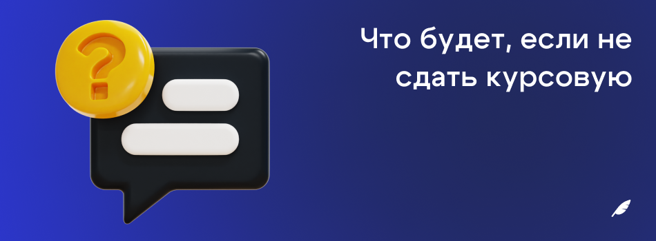 Что будет, если не сдать курсовую.png