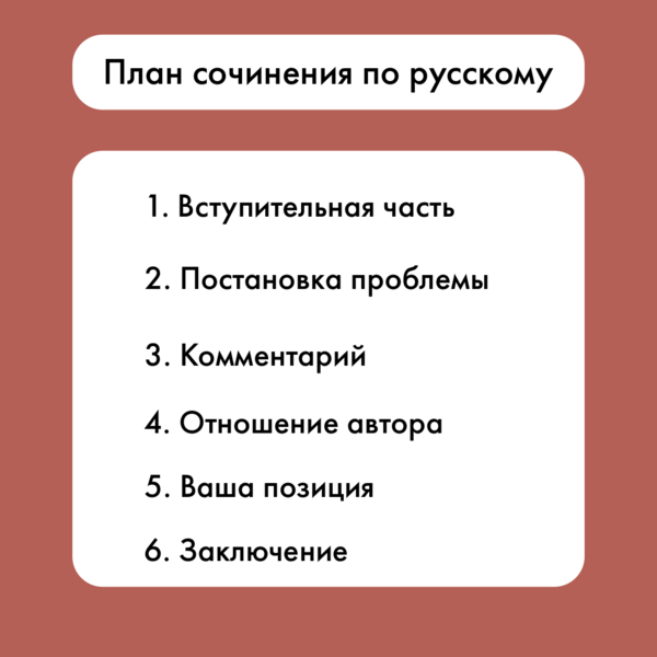 план сочинения по русскому.png