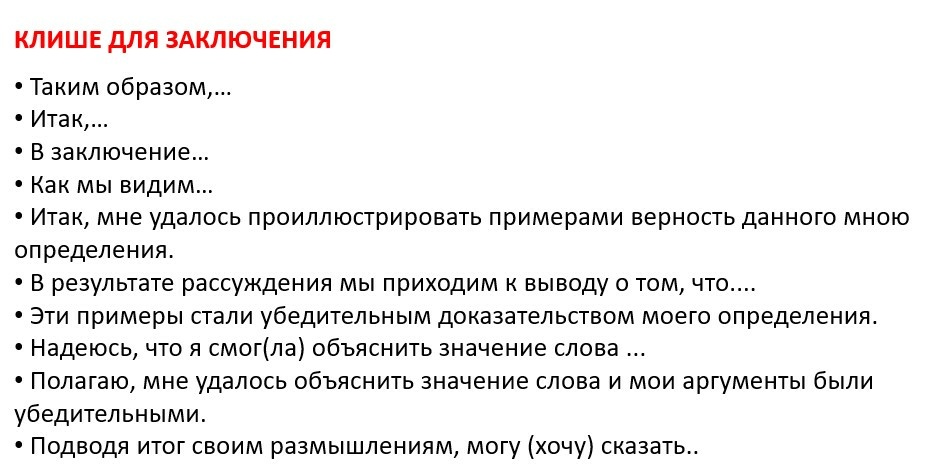 Клише заключения.jpg