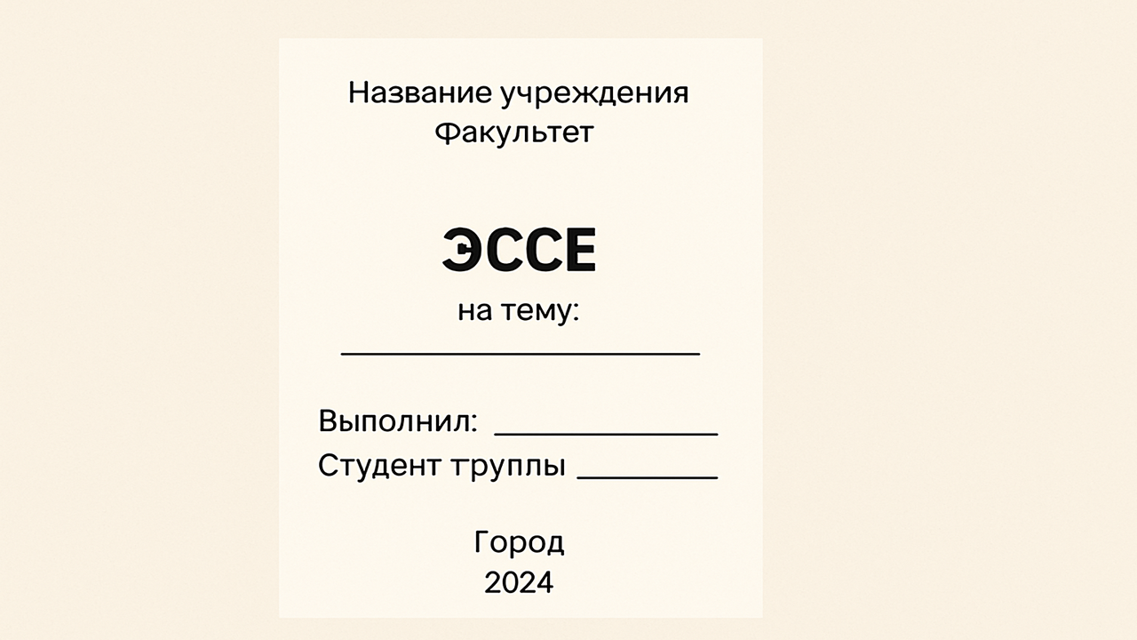 структурные компоненты эссе.png