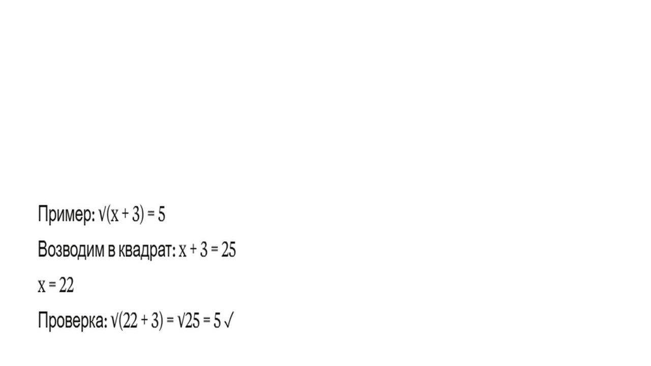 иррациональные уравнения.png