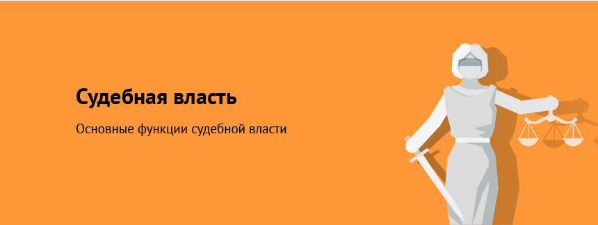 Судебная власть