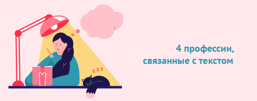 4 профессии, связанные с текстом.png