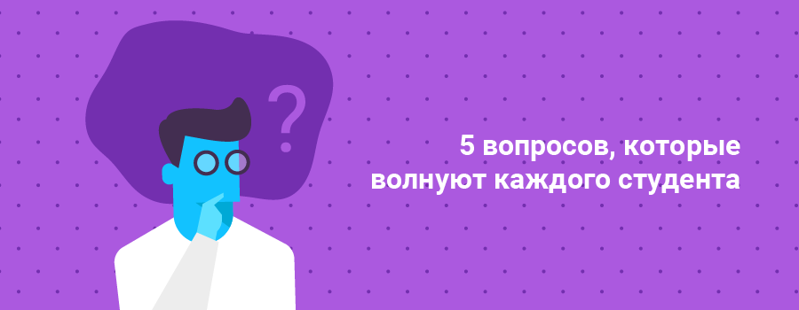 5 вопросов, которые волнуют каждого студента.png