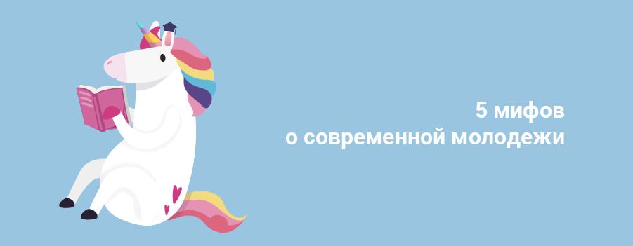 5 мифов о современной молодежи.png