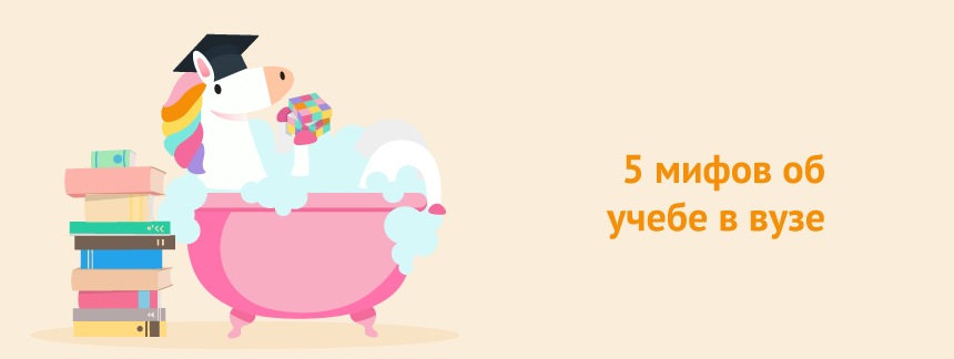 5 мифов об учебе в вузе.png