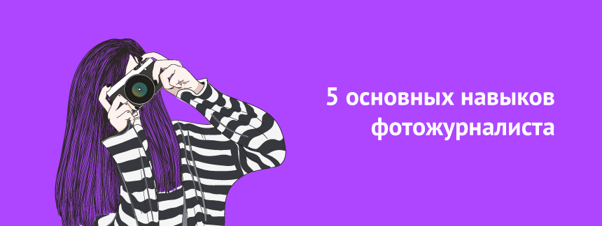 5 основных навыков современного документалиста и фотожурналиста.png