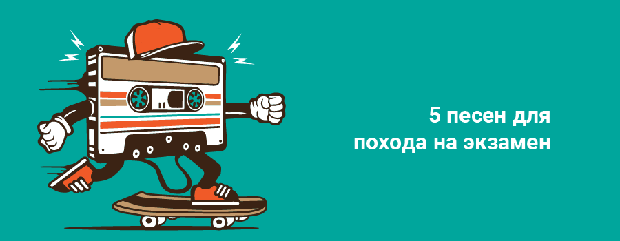 5 песен для похода на экзамен.png