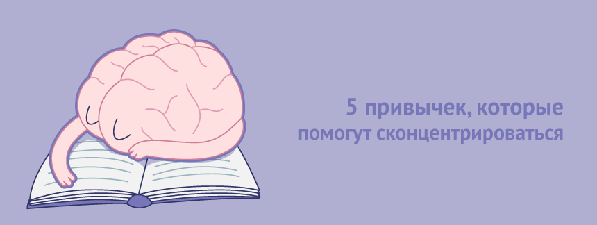 5 привычек, которые помогут сконцентрироваться.png