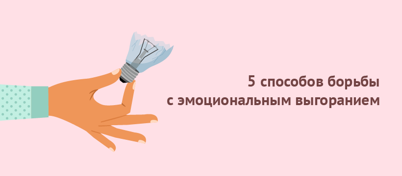 5 способов борьбы с эмоциональным выгоранием.png