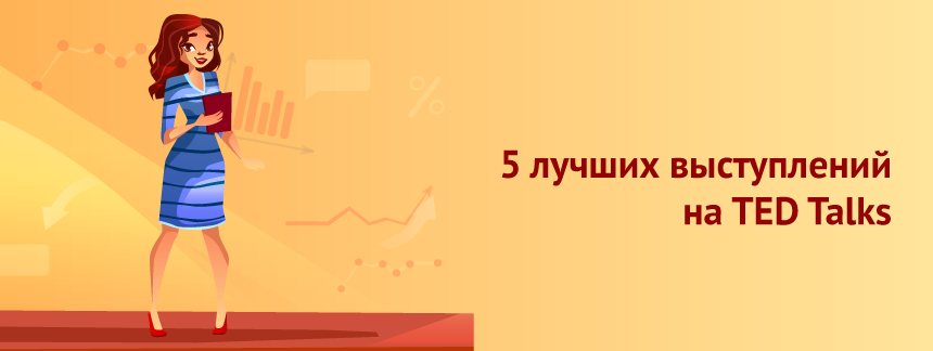 5 лучших выступлений на TED Talks.png