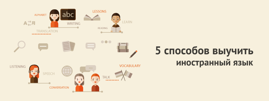 5 способ выучить иностранный язык.png