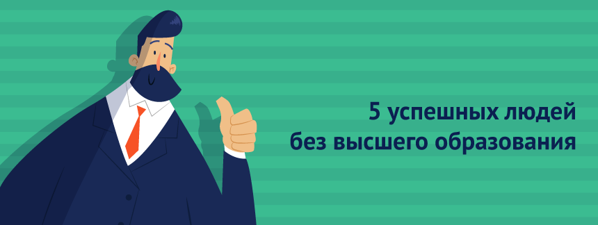 5 успешных людей без высшего образования.png