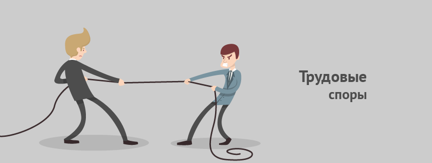 Трудовые споры.png