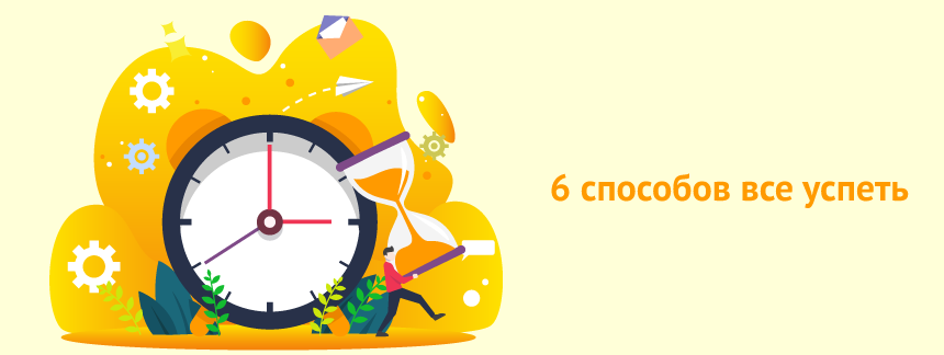 6 способов растянуть время и все успеть.png