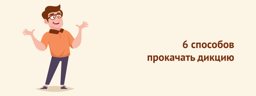 6 способов прокачать дикцию.png