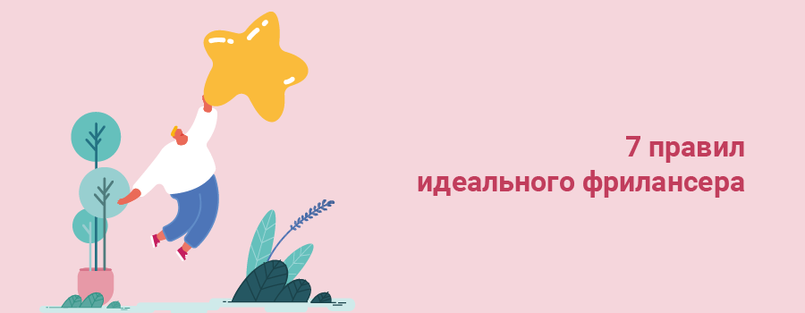 7 правил идеального фрилансера.png
