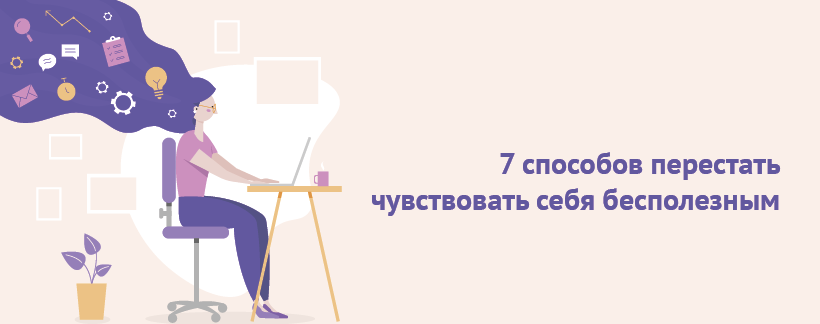 7 способов перестать чувствовать себя ленивым и бесполезным.png