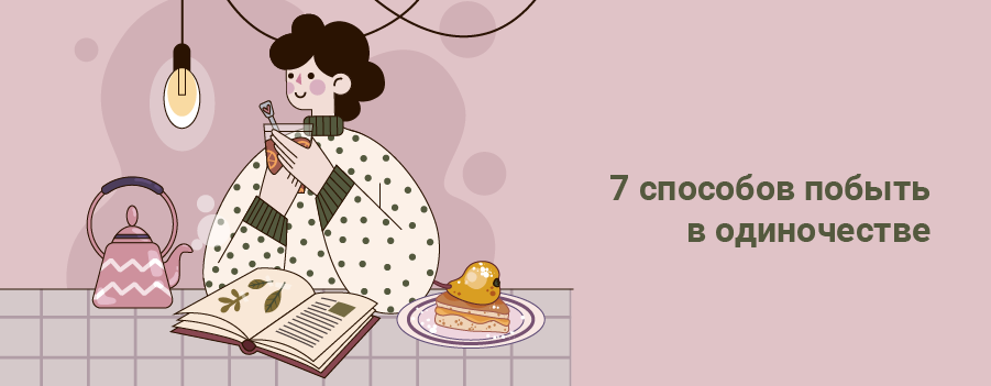 7 способов побыть в одиночестве1.png