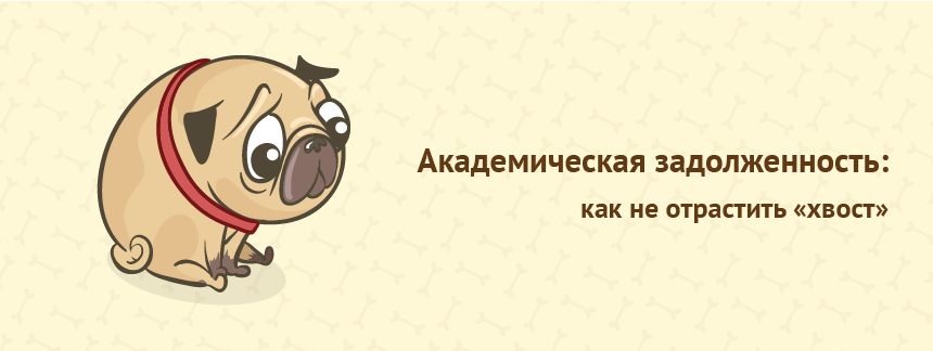 Академическая задолженность