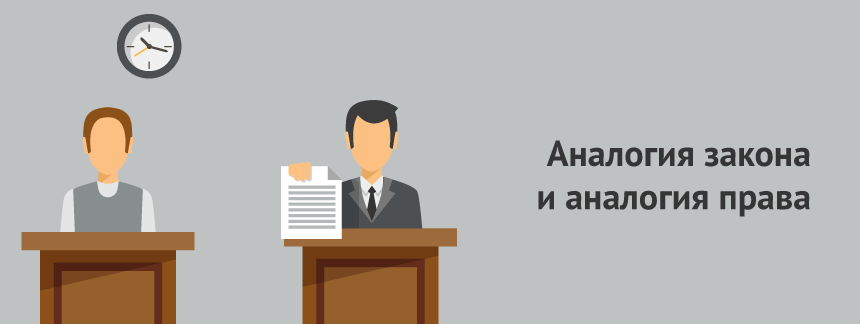 Аналогия закона и аналогия права.png