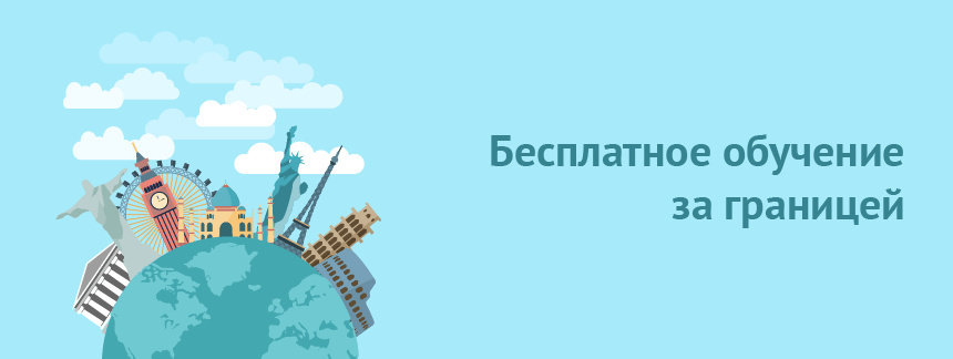 бесплатное обучение за границей