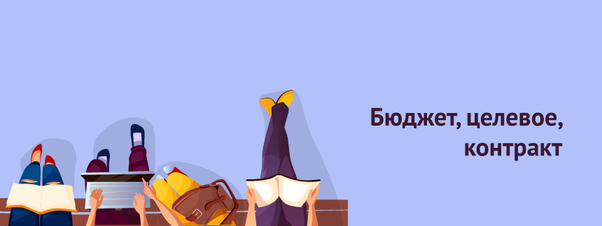 Бюджет, целевое, контракт сравниваем формы набора в вузы.png