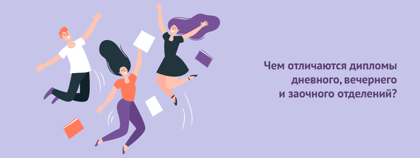 Чем отличаются дипломы выпускников дневного, вечернего и заочного отделений.png
