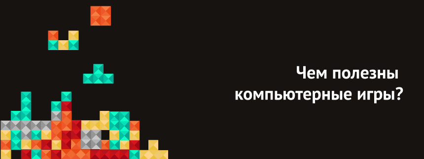 Чем полезныкомпьютерные игры.png