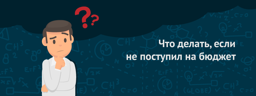 Что делать студенту, если не поступил на бюджет 2.png