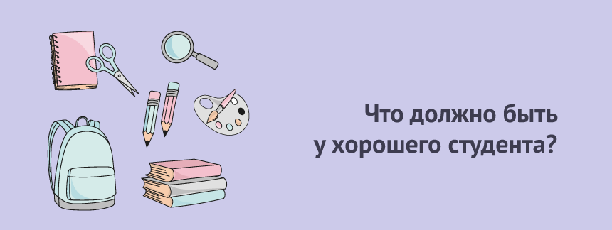 Что должно быть под рукой у хорошего студента.png