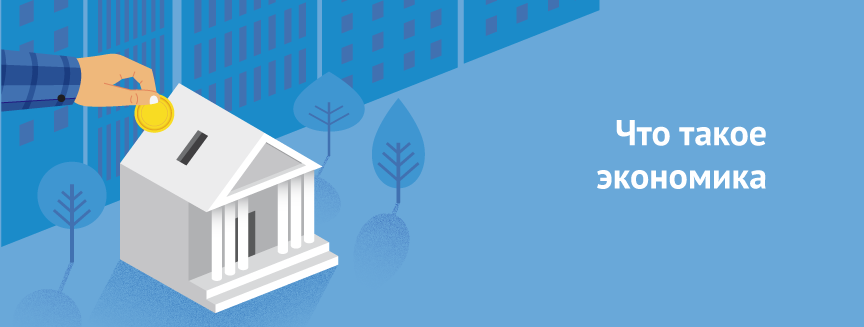 Что такое экономика.png