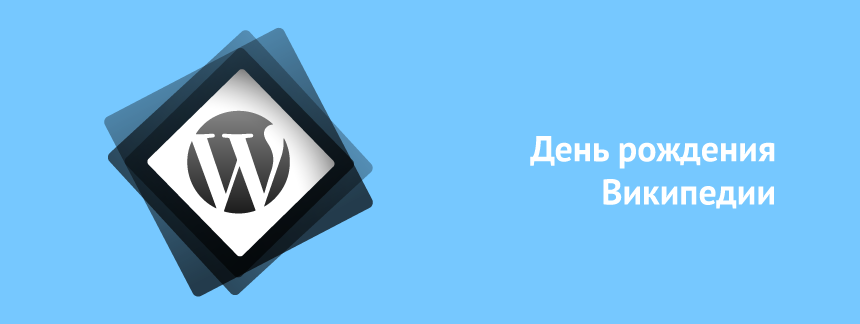 День рождения википедии.png