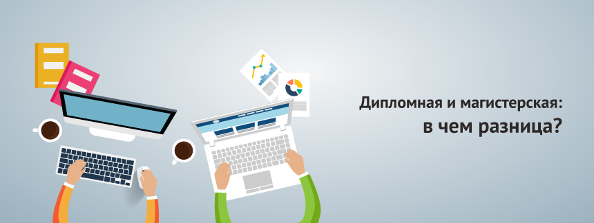 дипломная и магистерска.png