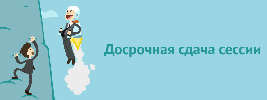 досрочнаясдачасессии.jpg