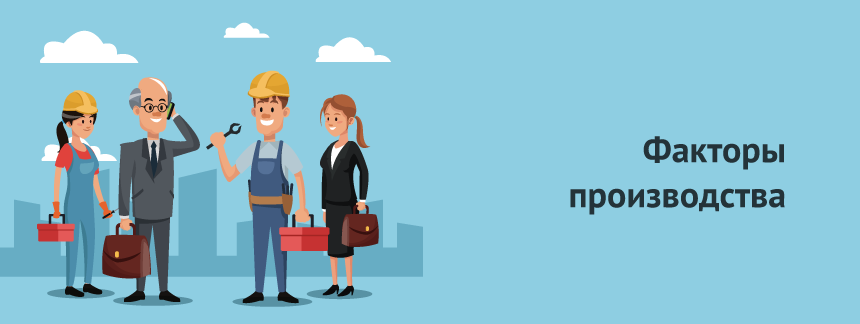 faktoryproizvodstva.png
