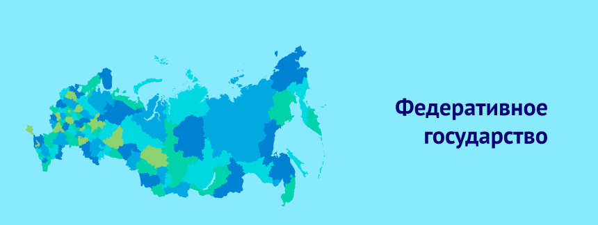 Федеративное государство.png