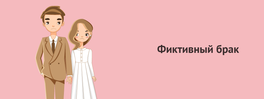 Фиктивный брак.png