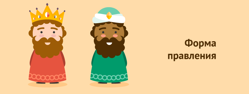 Форма правления.png
