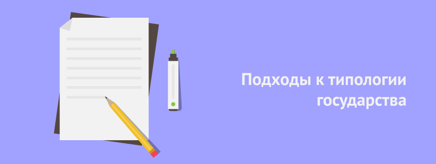 Формационный и цивилизационный подходы к типологии государства.png